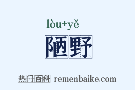 陋野是什么意思的图片